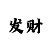 大发单双大小口诀表